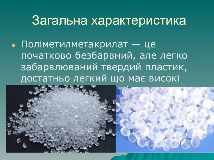 Загальна характеристика Поліметилметакрилат — це початково безбарвний, але легко забарвлюваний твердий