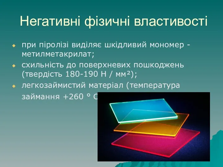 Негативні фізичні властивості при піролізі виділяє шкідливий мономер - метилметакрилат; схильність