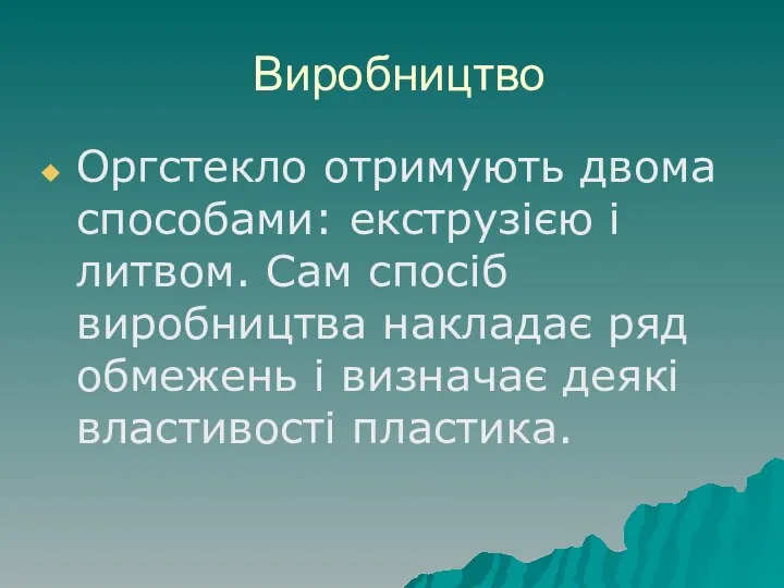 Виробництво Оргстекло отримують двома способами: екструзією і литвом. Сам спосіб виробництва