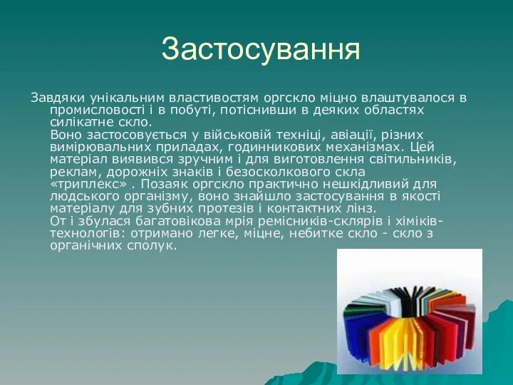 Застосування Завдяки унікальним властивостям оргскло міцно влаштувалося в промисловості і в