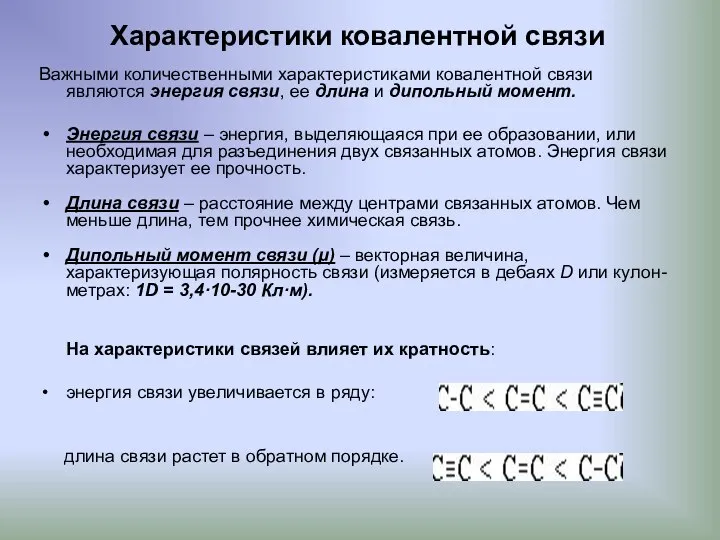 Характеристики ковалентной связи Важными количественными характеристиками ковалентной связи являются энергия связи,