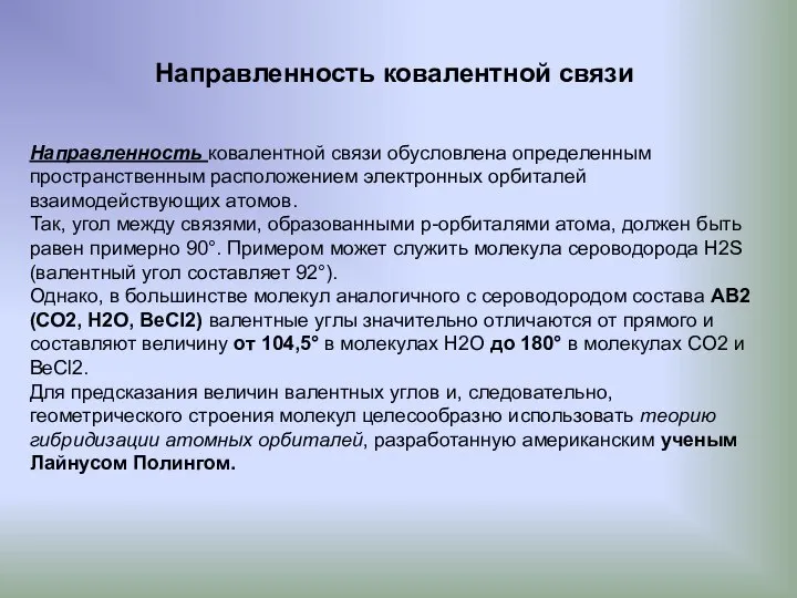 Направленность ковалентной связи Направленность ковалентной связи обусловлена определенным пространственным расположением электронных