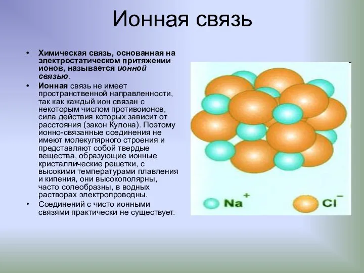 Ионная связь Химическая связь, основанная на электростатическом притяжении ионов, называется ионной