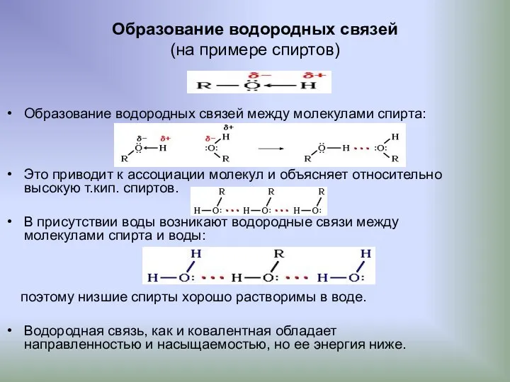 Образование водородных связей (на примере спиртов) Образование водородных связей между молекулами