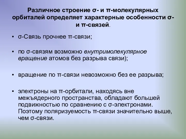 Различное строение σ- и π-молекулярных орбиталей определяет характерные особенности σ- и