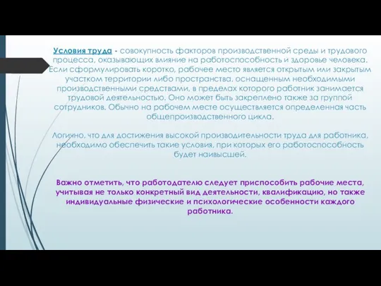 Условия труда - совокупность факторов производственной среды и трудового процесса, оказывающих