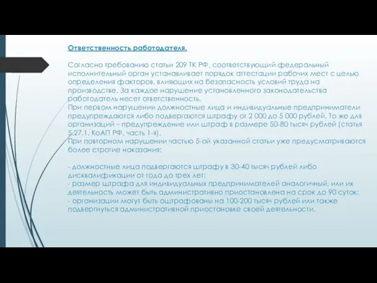 Ответственность работодателя. Согласно требованию статьи 209 ТК РФ, соответствующий федеральный исполнительный