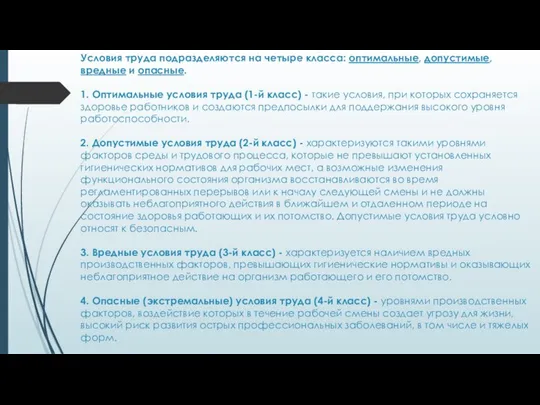 Условия труда подразделяются на четыре класса: оптимальные, допустимые, вредные и опасные.