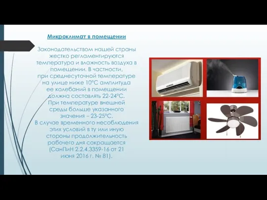 Микроклимат в помещении Законодательством нашей страны жестко регламентируются температура и влажность