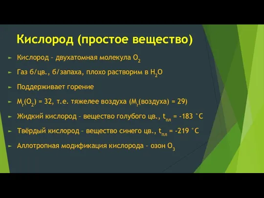 Кислород (простое вещество) Кислород – двухатомная молекула O2 Газ б/цв., б/запаха,