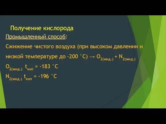 Получение кислорода Промышленный способ: Сжижение чистого воздуха (при высоком давлении и