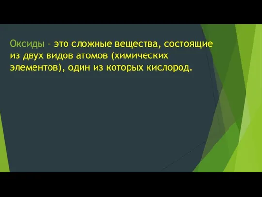 Оксиды – это сложные вещества, состоящие из двух видов атомов (химических элементов), один из которых кислород.