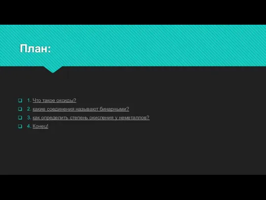 План: 1. Что такое оксиды? 2. какие соединения называют бинарными? 3.