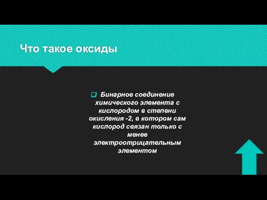 Что такое оксиды Бинарное соединение химического элемента с кислородом в степени