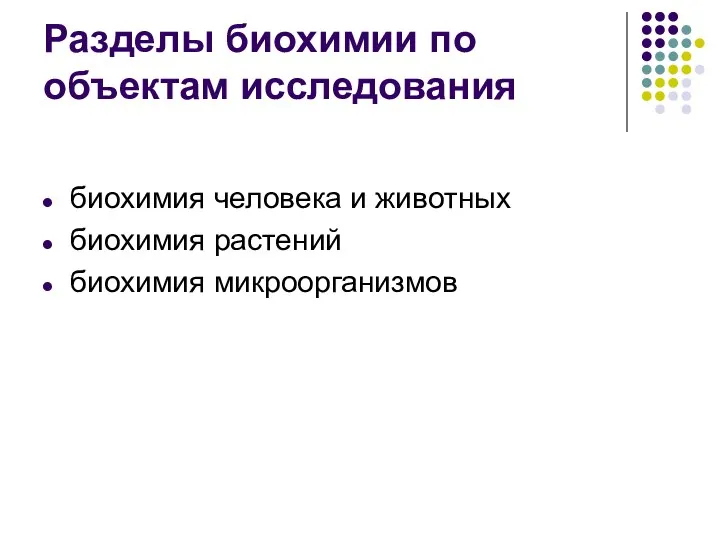 Разделы биохимии по объектам исследования биохимия человека и животных биохимия растений биохимия микроорганизмов