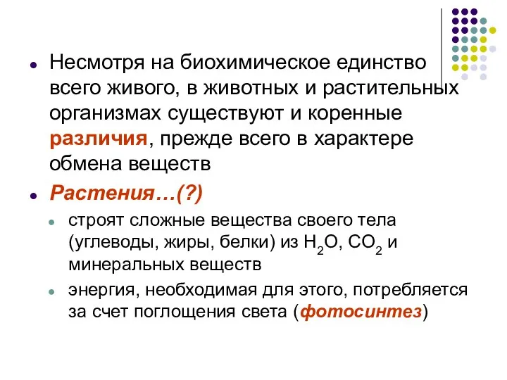 Несмотря на биохимическое единство всего живого, в животных и растительных организмах