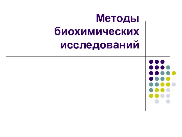 Методы биохимических исследований