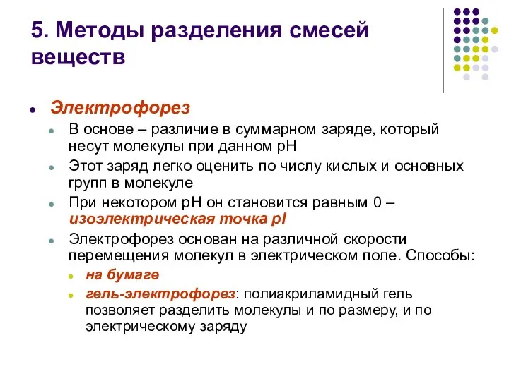 5. Методы разделения смесей веществ Электрофорез В основе – различие в