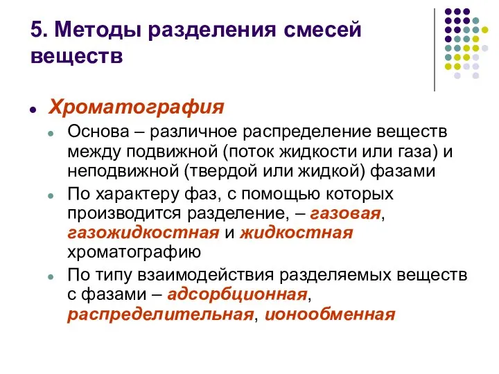 5. Методы разделения смесей веществ Хроматография Основа – различное распределение веществ