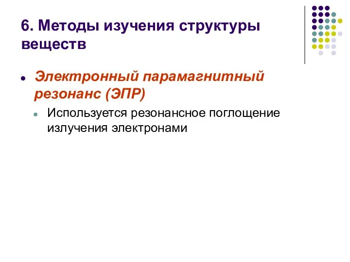 6. Методы изучения структуры веществ Электронный парамагнитный резонанс (ЭПР) Используется резонансное поглощение излучения электронами