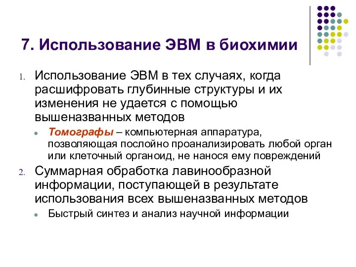 7. Использование ЭВМ в биохимии Использование ЭВМ в тех случаях, когда