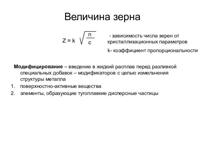 Величина зерна Модифицирование – введение в жидкий расплав перед разливкой специальных