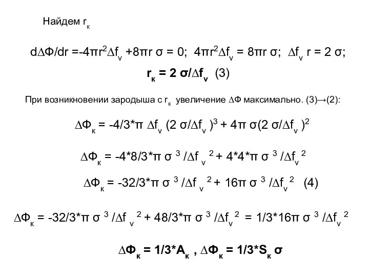 Найдем rк d∆Ф/dr =-4πr2∆fv +8πr σ = 0; 4πr2∆fv = 8πr