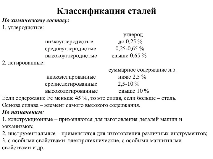 Классификация сталей По химическому составу: 1. углеродистые: углерод низкоуглеродистые до 0,25