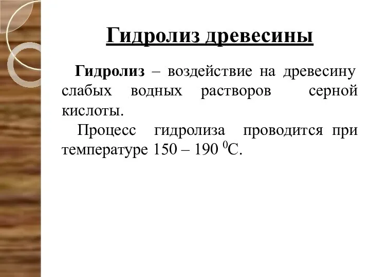 Гидролиз древесины Гидролиз – воздействие на древесину слабых водных растворов серной