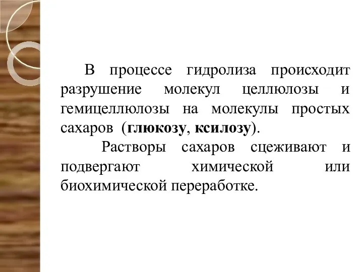 В процессе гидролиза происходит разрушение молекул целлюлозы и гемицеллюлозы на молекулы