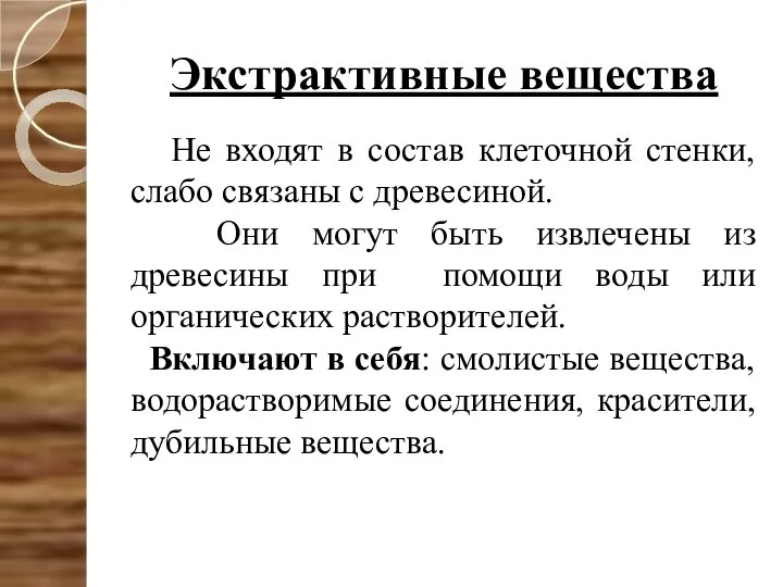 Экстрактивные вещества Не входят в состав клеточной стенки, слабо связаны с