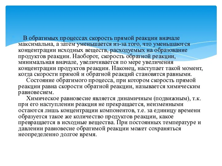 В обратимых процессах скорость прямой реакции вначале максимальна, а затем уменьшается