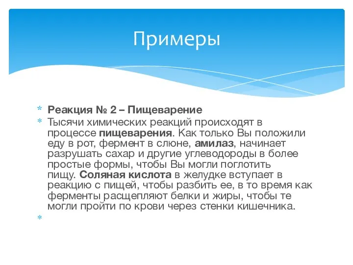 Реакция № 2 – Пищеварение Тысячи химических реакций происходят в процессе