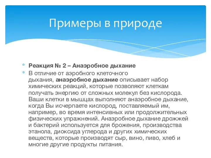 Реакция № 2 – Анаэробное дыхание В отличие от аэробного клеточного