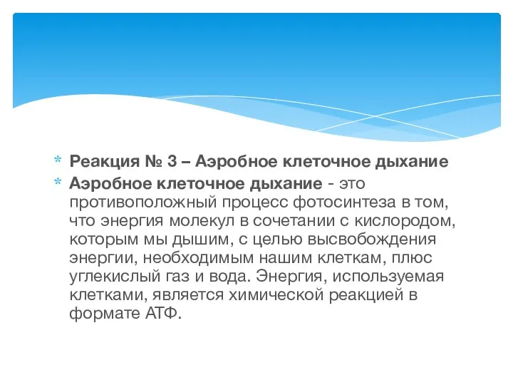 Реакция № 3 – Аэробное клеточное дыхание Аэробное клеточное дыхание -