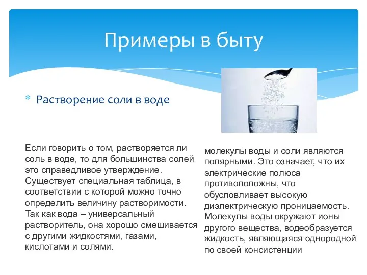 Растворение соли в воде Примеры в быту Если говорить о том,