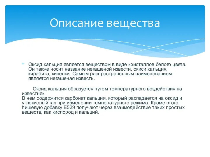 Оксид кальция является веществом в виде кристаллов белого цвета. Он также