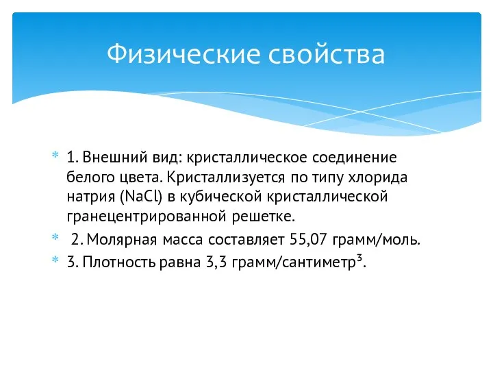 1. Внешний вид: кристаллическое соединение белого цвета. Кристаллизуется по типу хлорида