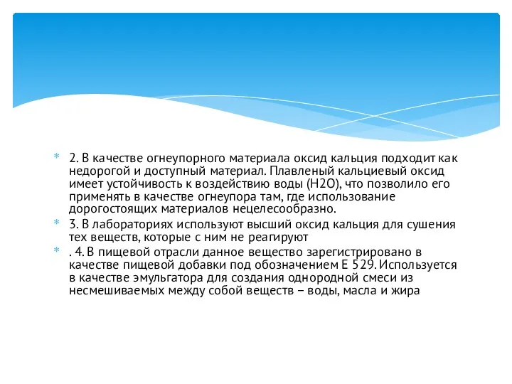 2. В качестве огнеупорного материала оксид кальция подходит как недорогой и