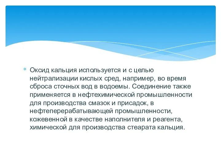 Оксид кальция используется и с целью нейтрализации кислых сред, например, во