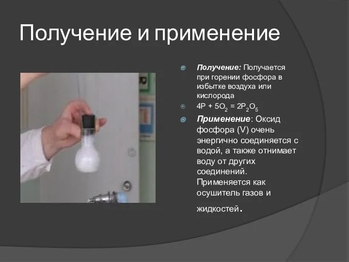 Получение и применение Получение: Получается при горении фосфора в избытке воздуха