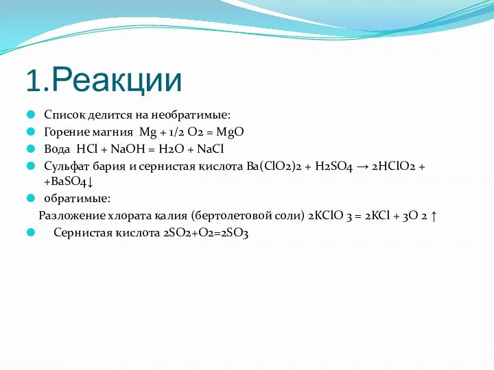 1.Реакции Список делится на необратимые: Горение магния Mg + 1/2 О2