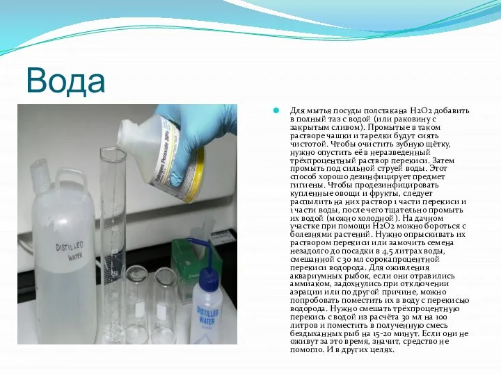 Вода Для мытья посуды полстакана Н2О2 добавить в полный таз с