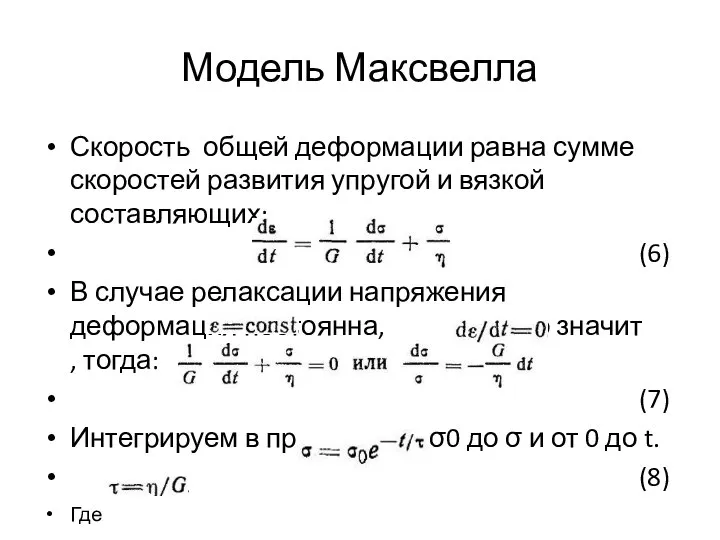 Модель Максвелла Скорость общей деформации равна сумме скоростей развития упругой и