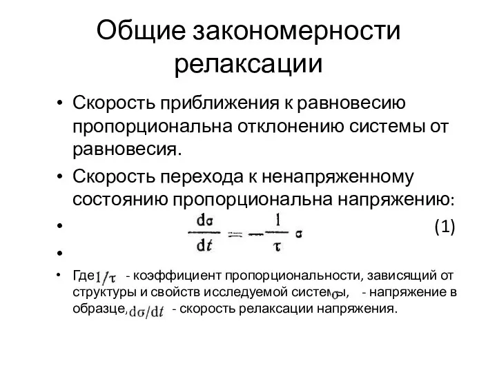 Общие закономерности релаксации Скорость приближения к равновесию пропорциональна отклонению системы от