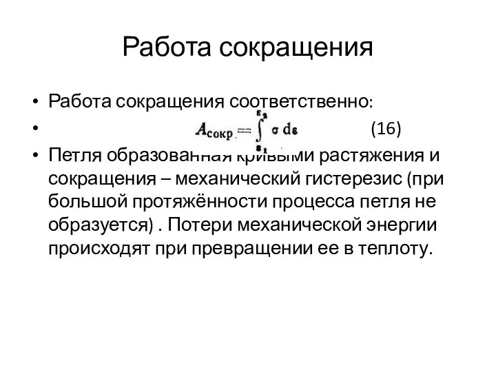 Работа сокращения Работа сокращения соответственно: (16) Петля образованная кривыми растяжения и