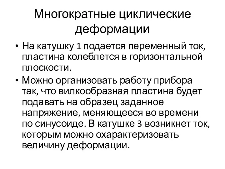 Многократные циклические деформации На катушку 1 подается переменный ток, пластина колеблется