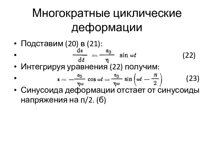 Многократные циклические деформации Подставим (20) в (21): (22) Интегрируя уравнения (22)