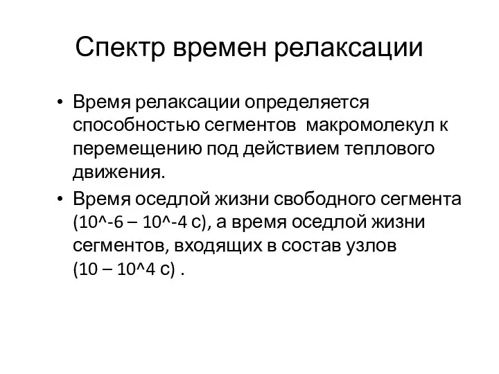 Спектр времен релаксации Время релаксации определяется способностью сегментов макромолекул к перемещению