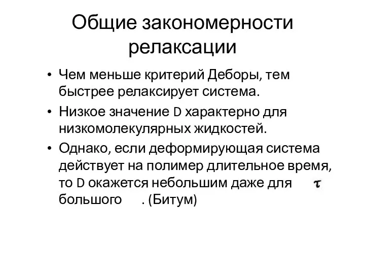 Общие закономерности релаксации Чем меньше критерий Деборы, тем быстрее релаксирует система.